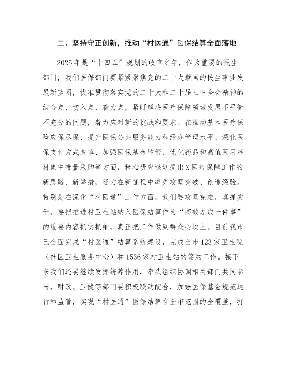 市医保局在全市“村医通”医保结算业务培训班上的讲话.docx_第3页