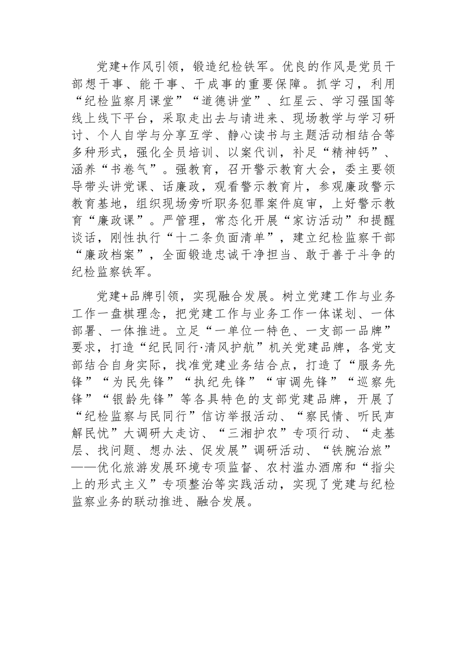 市纪委监委：以五个“党建+”打造+“纪民同行·清风护航”党建品牌.docx_第3页
