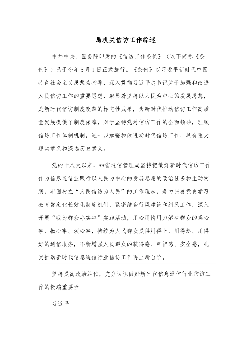 局机关信访工作综述.docx_第1页