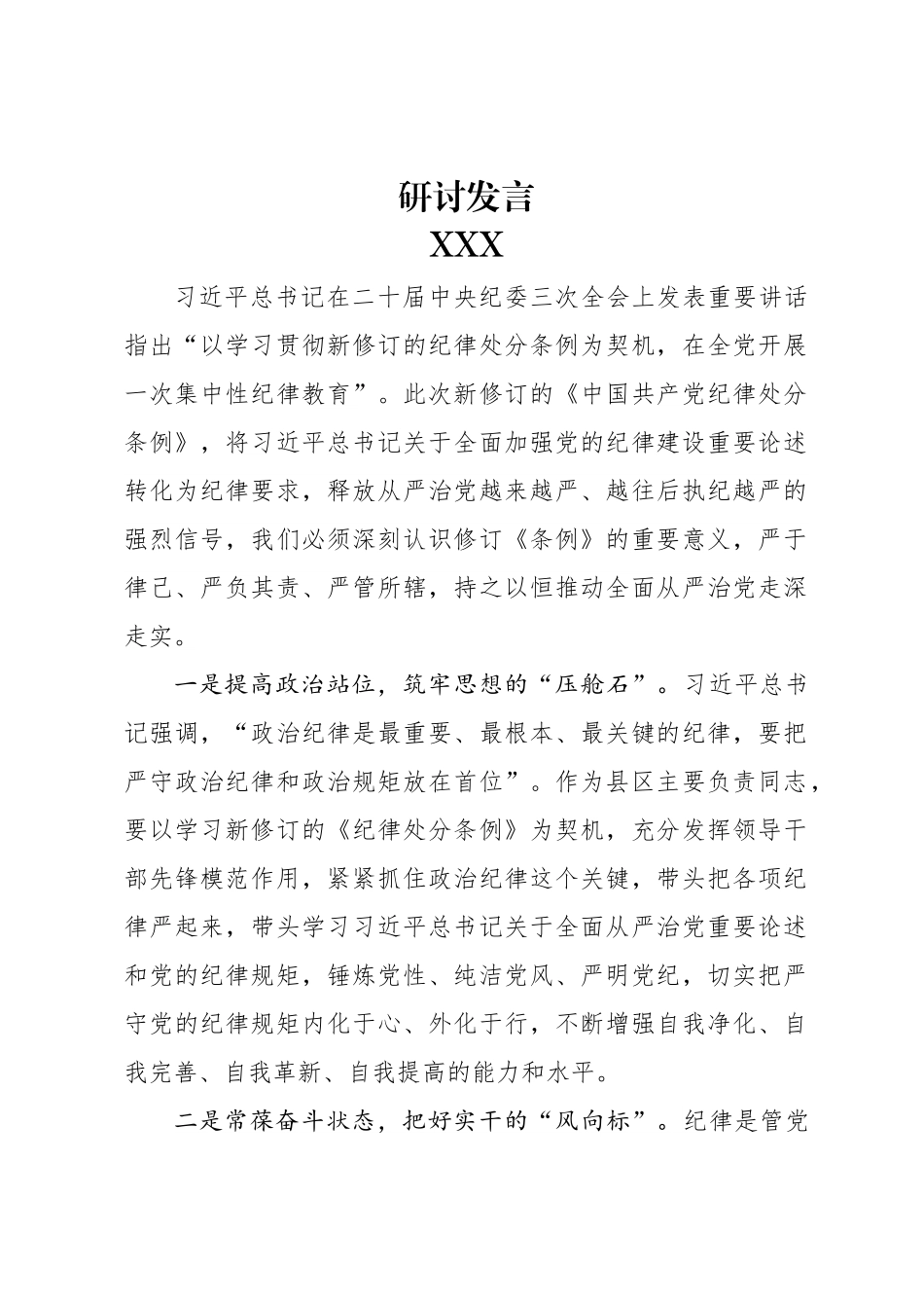 纪律处分条例研讨.docx_第1页