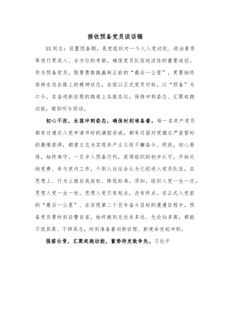 接收预备党员谈话稿.docx_第1页