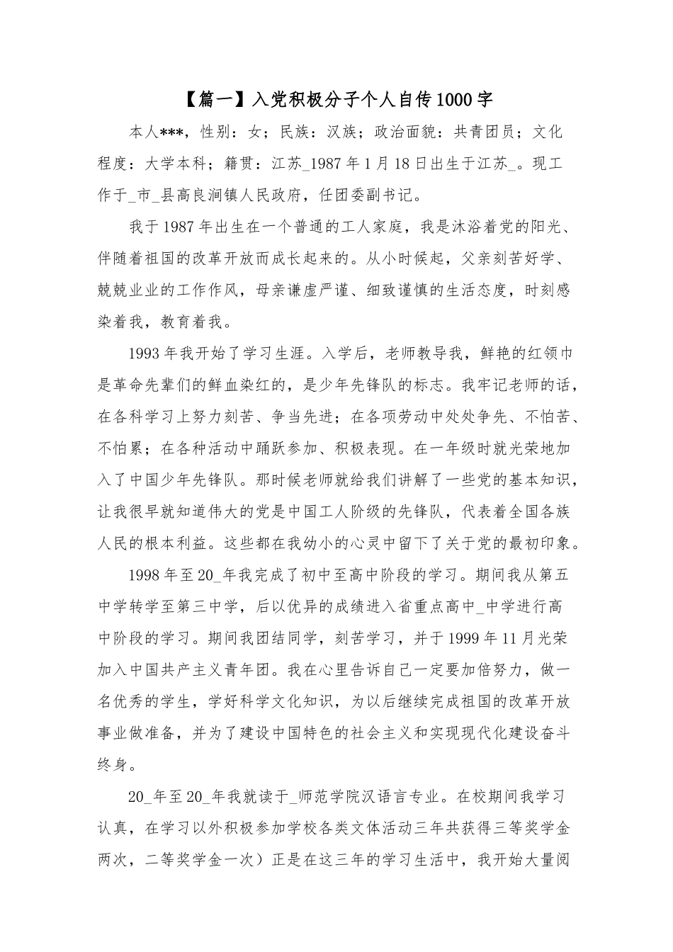 入党积极分子个人自传1000字5篇.docx_第1页