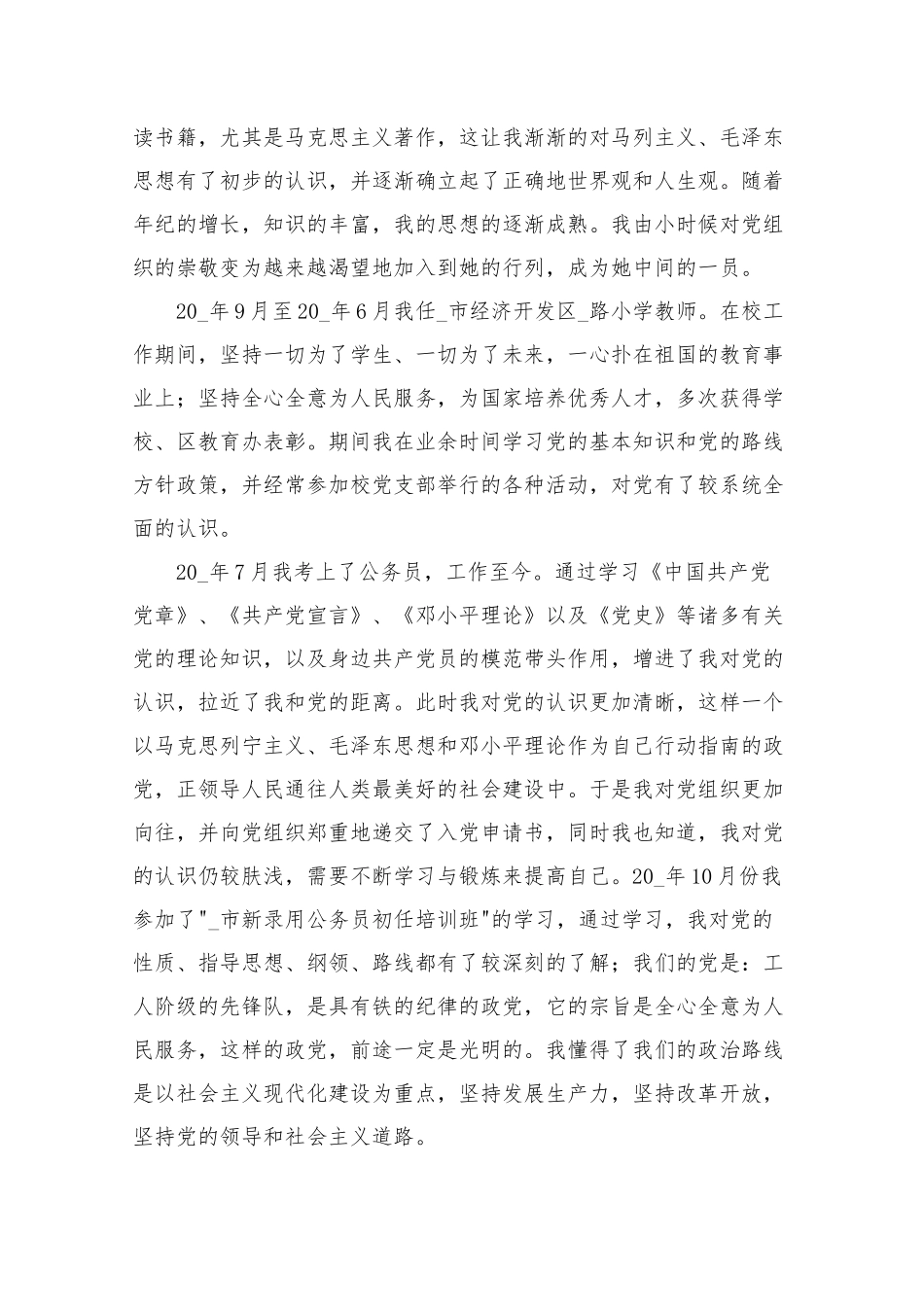入党积极分子个人自传1000字5篇.docx_第2页