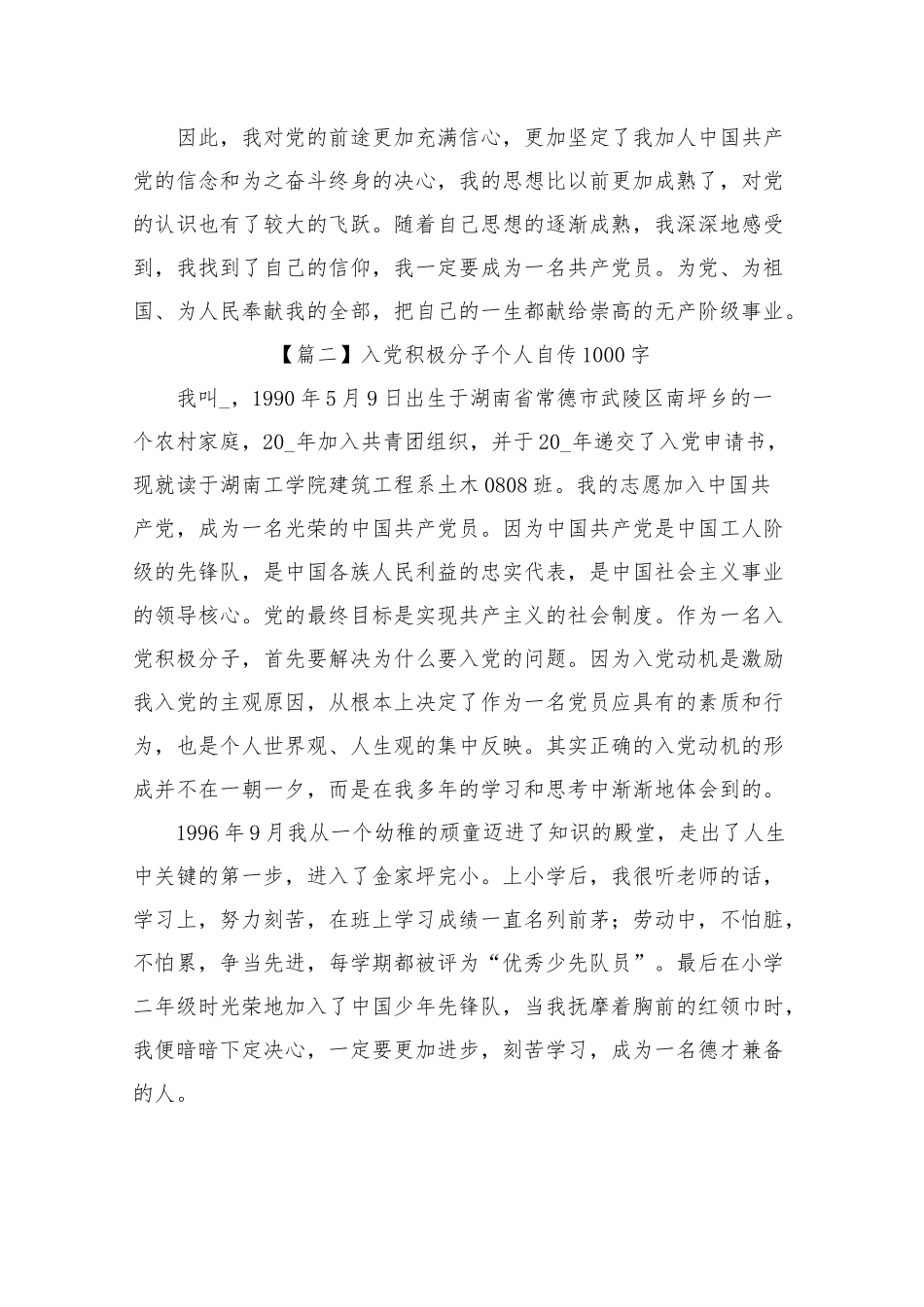入党积极分子个人自传1000字5篇.docx_第3页