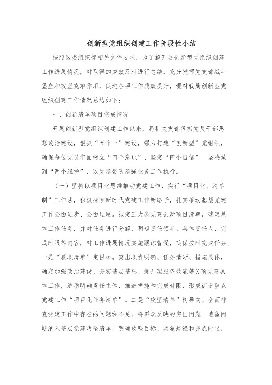 创新型党组织创建工作阶段性小结.docx_第1页
