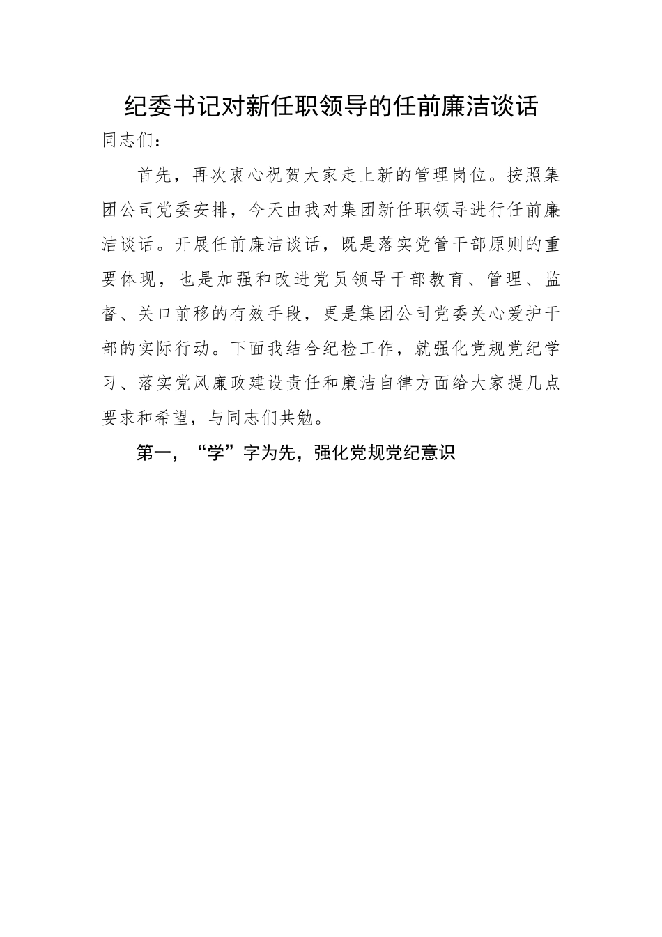 纪委书记对新任职领导的任前廉洁谈话.docx_第1页