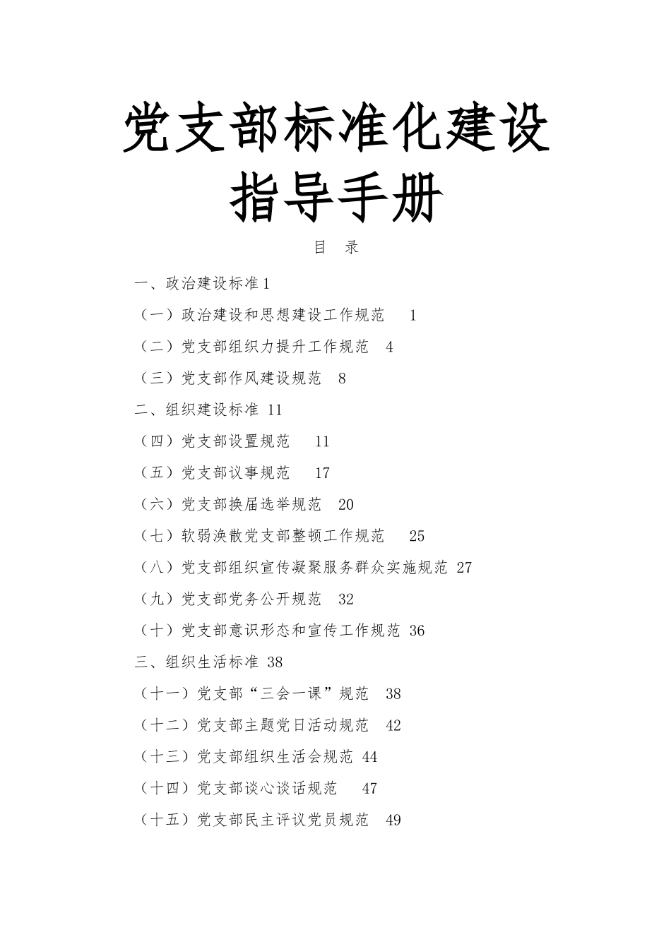 党支部标准化建设指导手册.docx_第1页