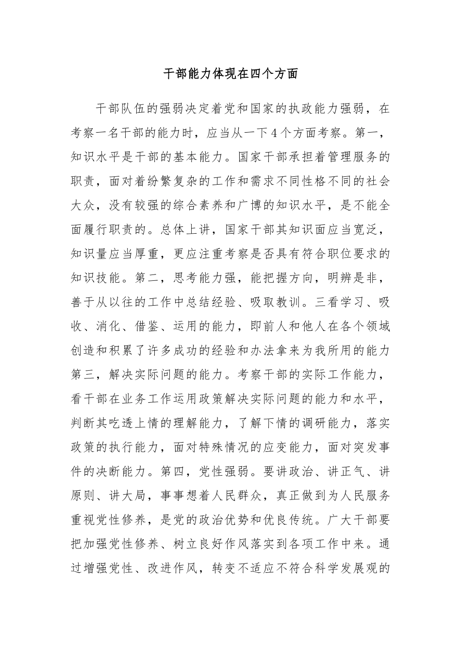 干部能力体现在四个方面.docx_第1页