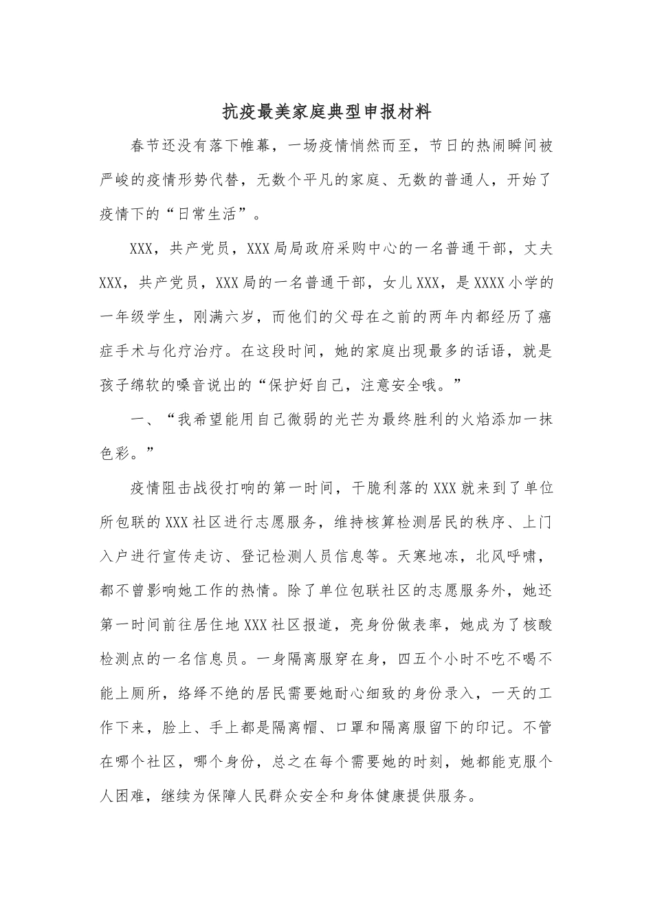 抗疫最美家庭典型申报材料.docx_第1页