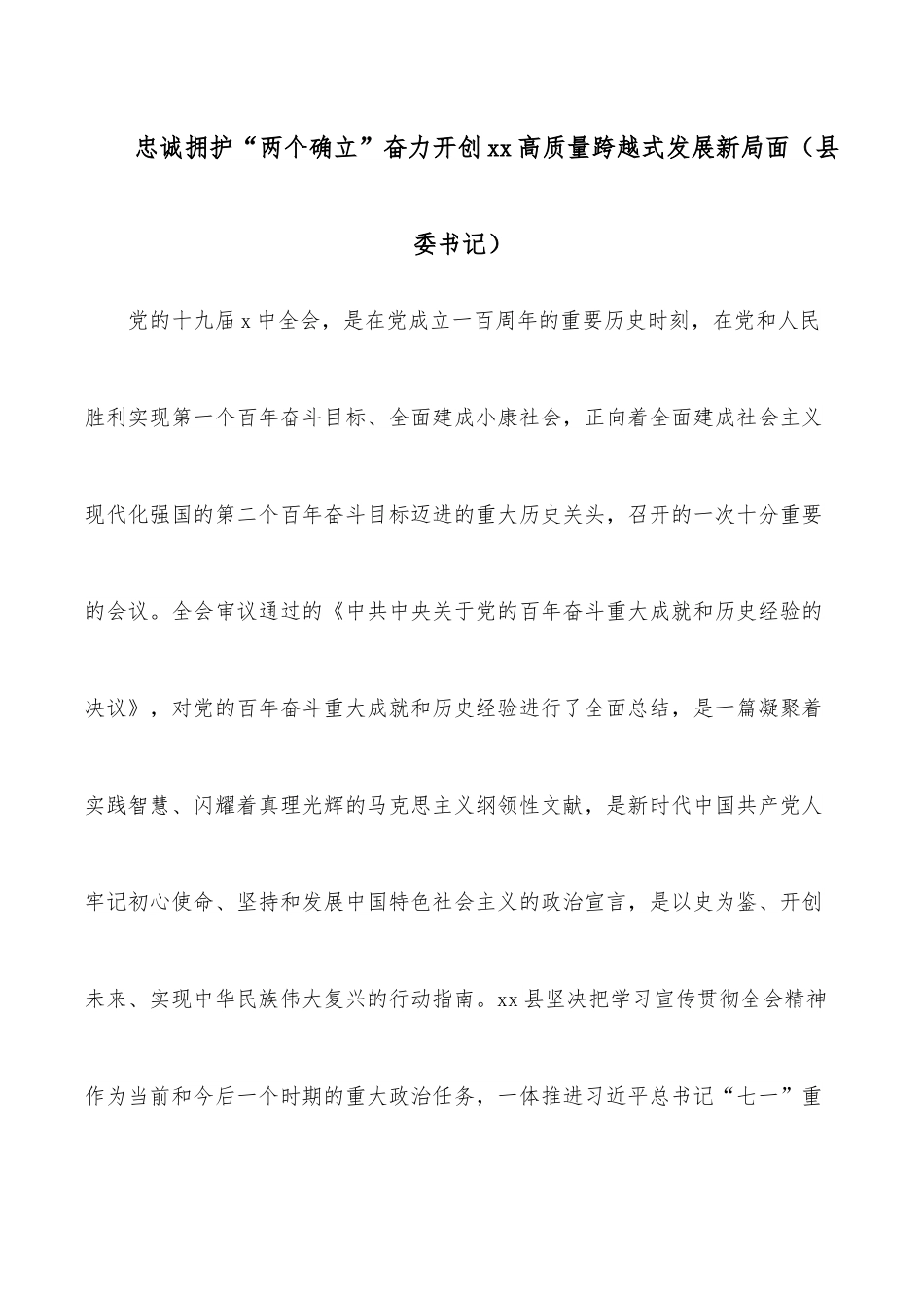 忠诚拥护“两个确立”奋力开创xx高质量跨越式发展新局面（县委书记）.docx_第1页