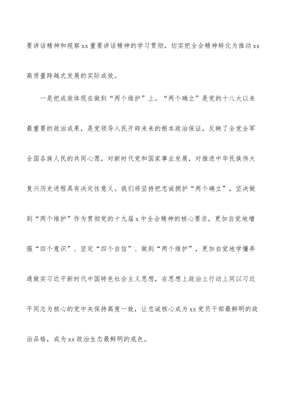 忠诚拥护“两个确立”奋力开创xx高质量跨越式发展新局面（县委书记）.docx_第2页