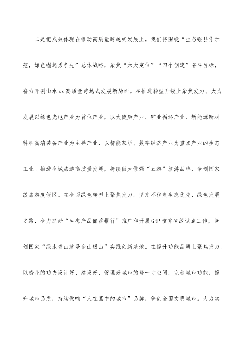 忠诚拥护“两个确立”奋力开创xx高质量跨越式发展新局面（县委书记）.docx_第3页