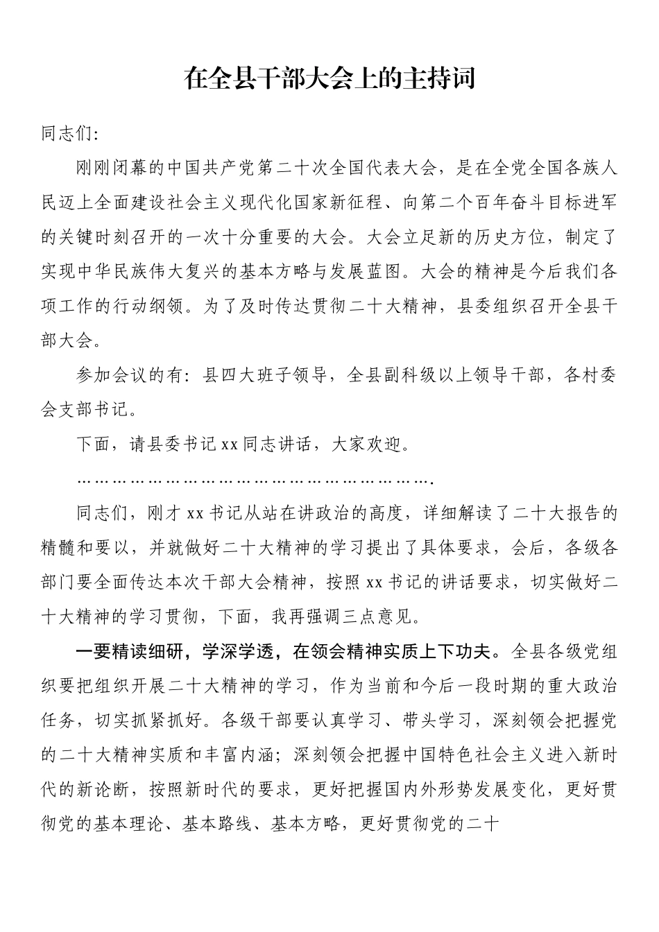 在全县干部大会上的主持词.docx_第1页