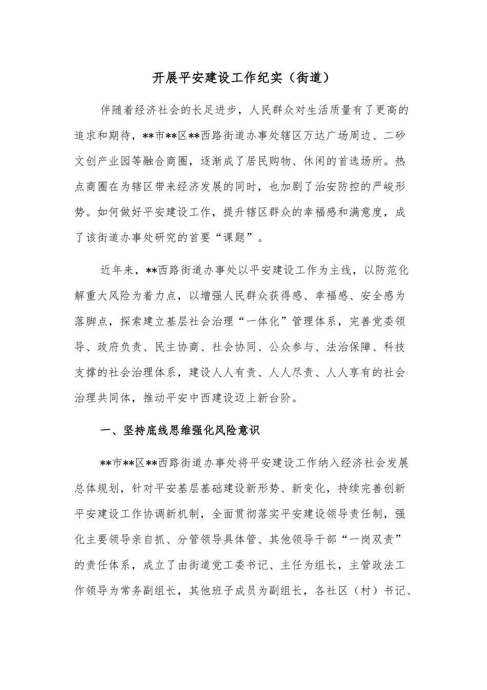 开展平安建设工作纪实（街道）.docx_第1页