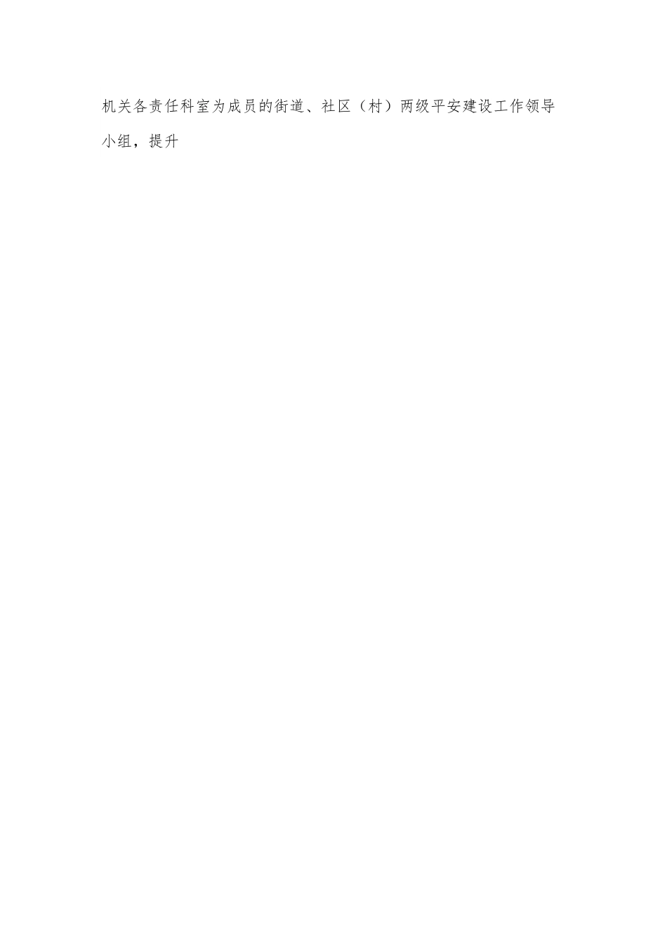 开展平安建设工作纪实（街道）.docx_第2页