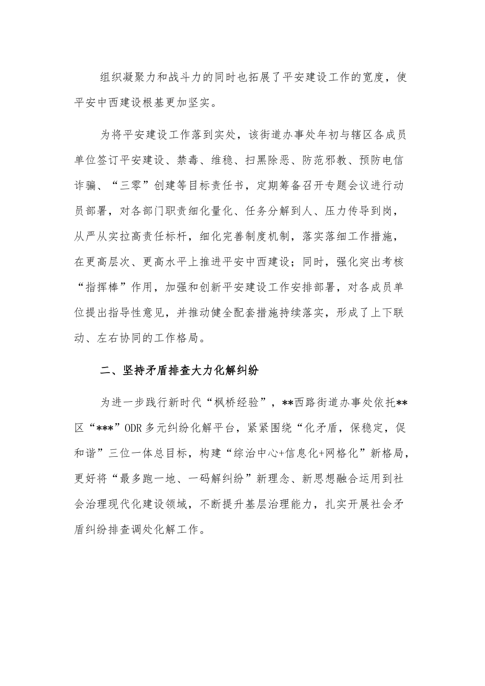 开展平安建设工作纪实（街道）.docx_第3页