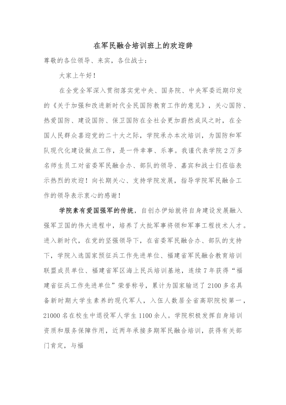 在军民融合培训班上的欢迎辞.docx_第1页
