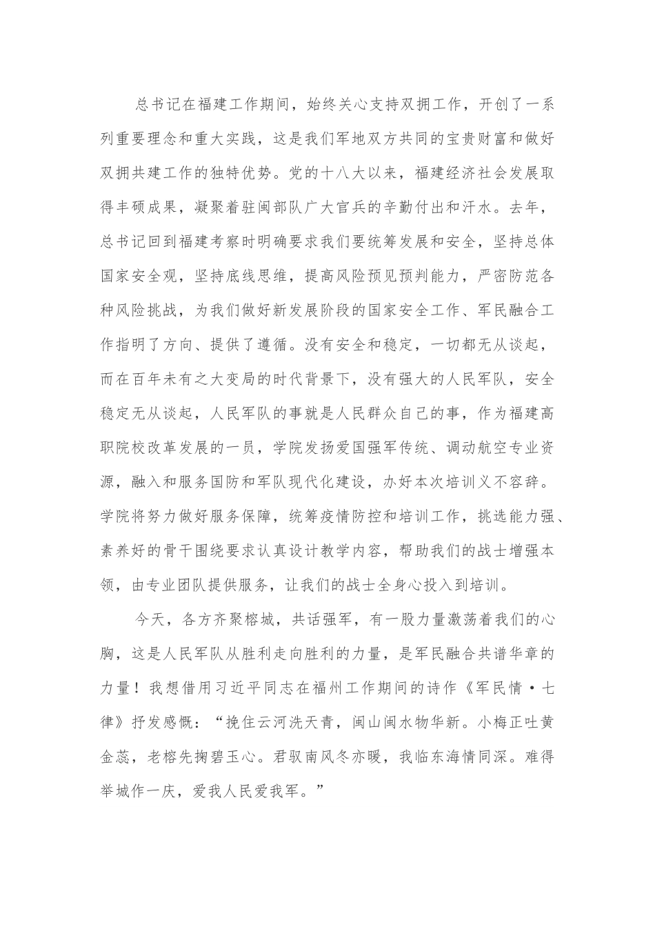 在军民融合培训班上的欢迎辞.docx_第3页