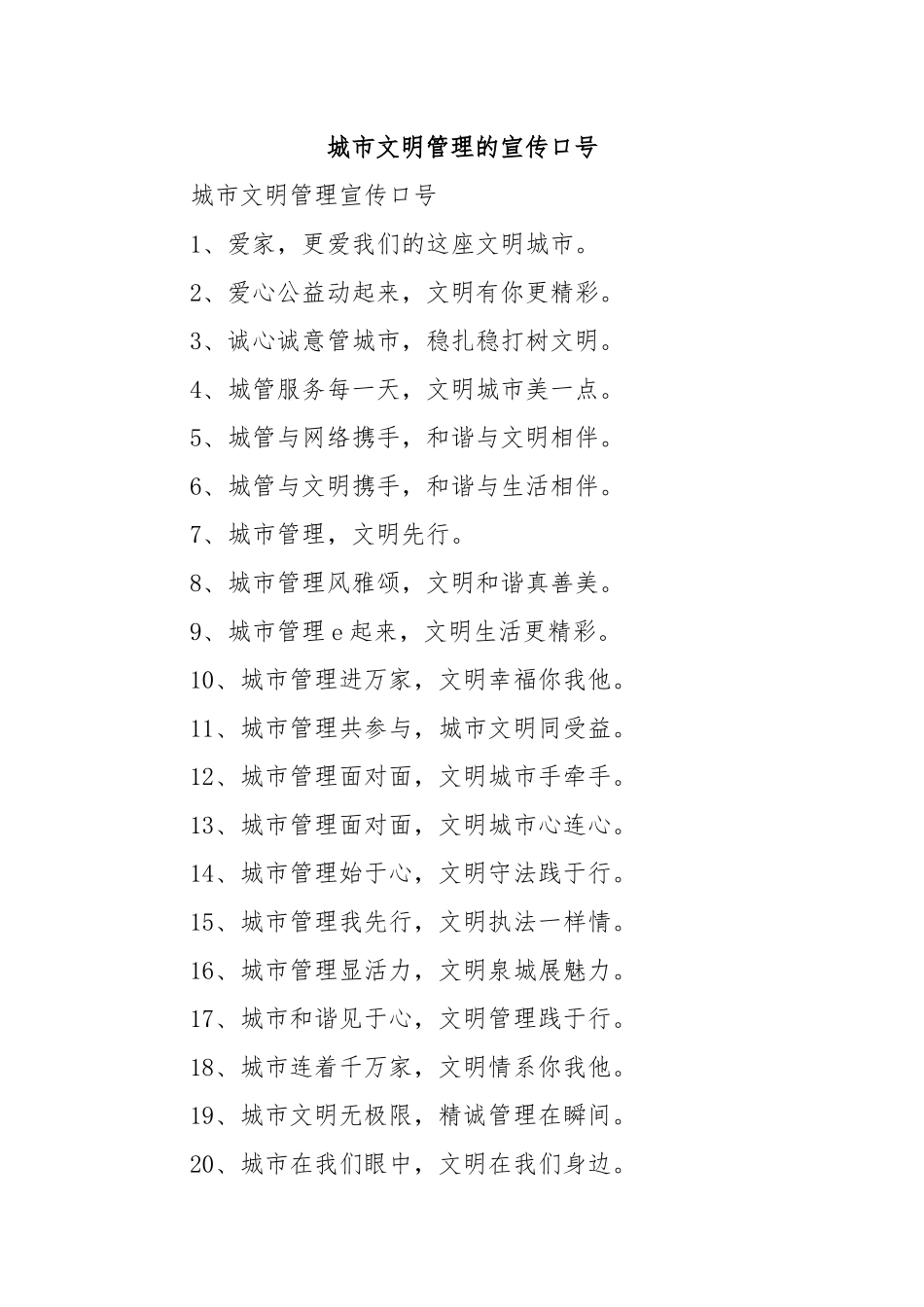 城市文明管理的宣传口号.docx_第1页