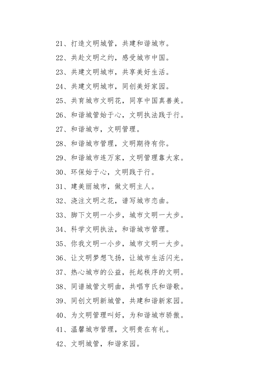 城市文明管理的宣传口号.docx_第2页