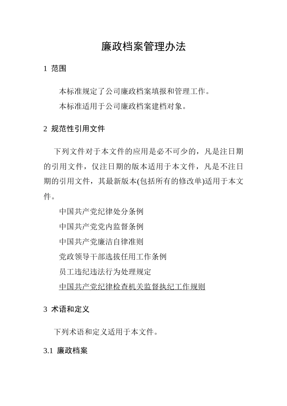廉政档案管理办法.docx_第1页