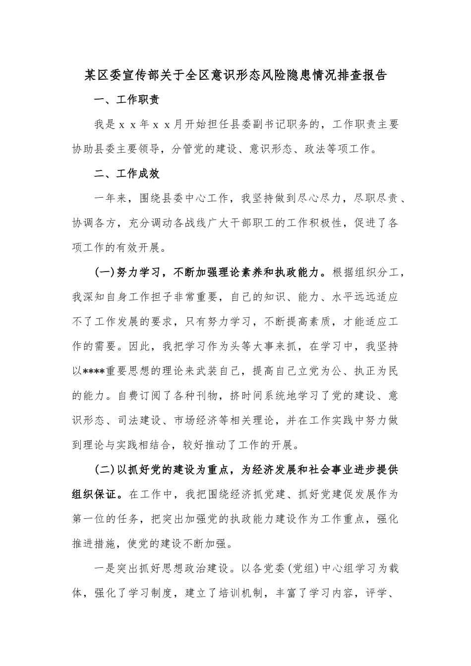 某区委宣传部关于全区意识形态风险隐患情况排查报.docx_第1页