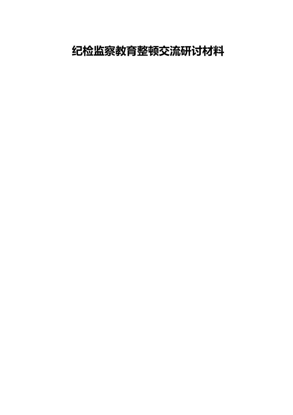 纪检监察教育整顿交流研讨材料.docx_第1页