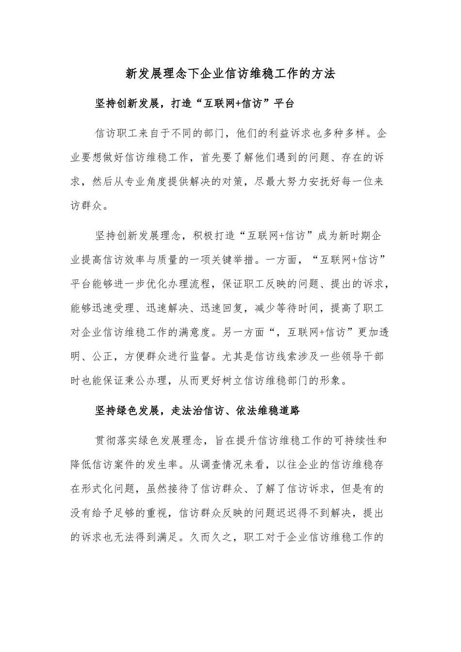 新发展理念下企业信访维稳工作的方法.docx_第1页