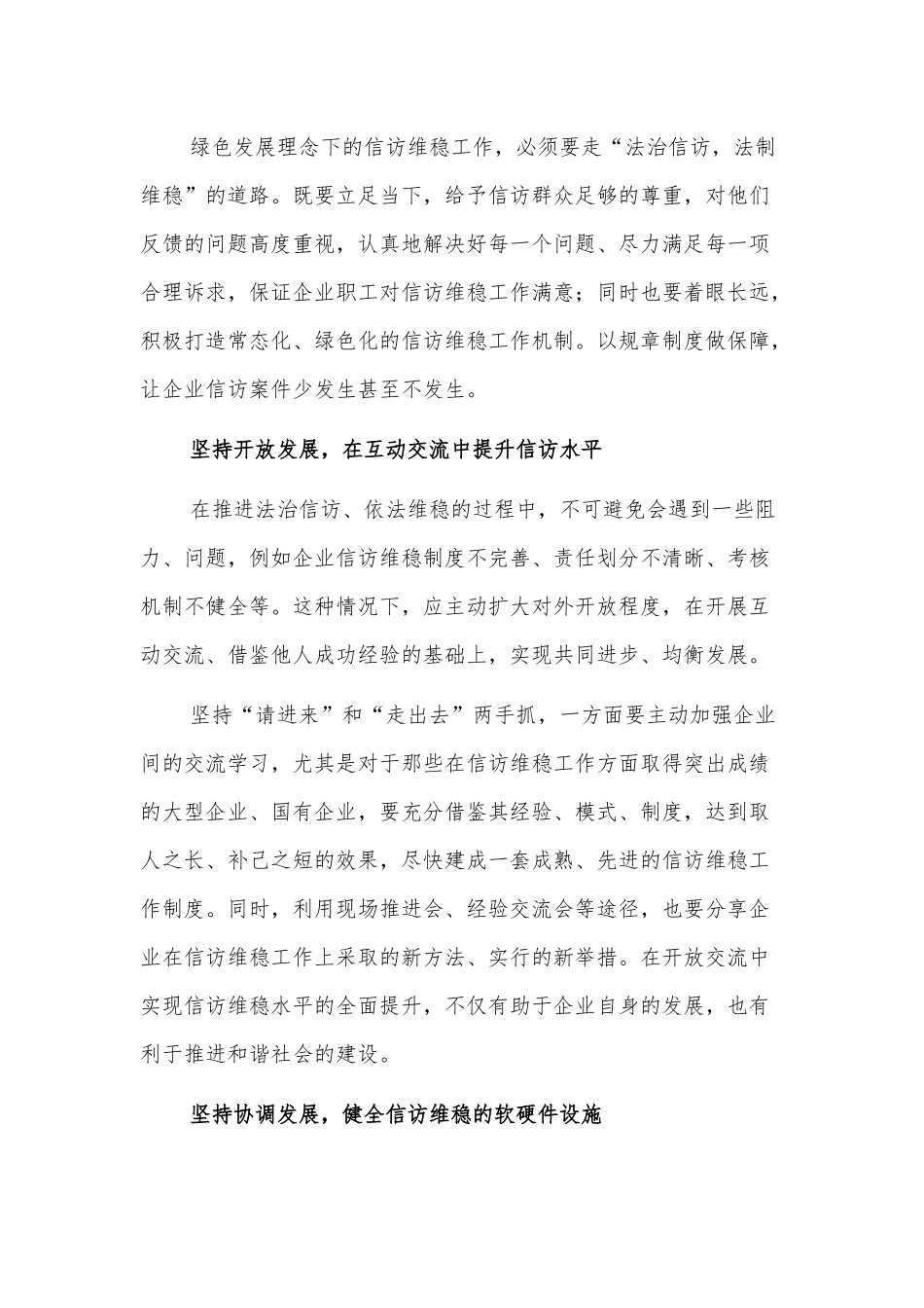 新发展理念下企业信访维稳工作的方法.docx_第3页
