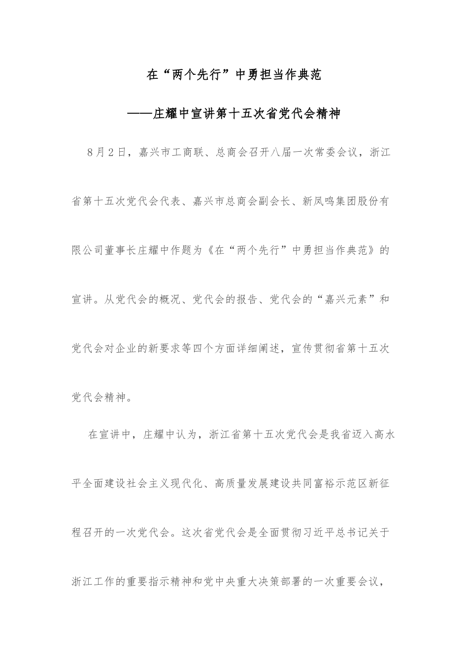 在“两个先行”中勇担当作典范——庄耀中宣讲第十五次省党代会精神.docx_第1页