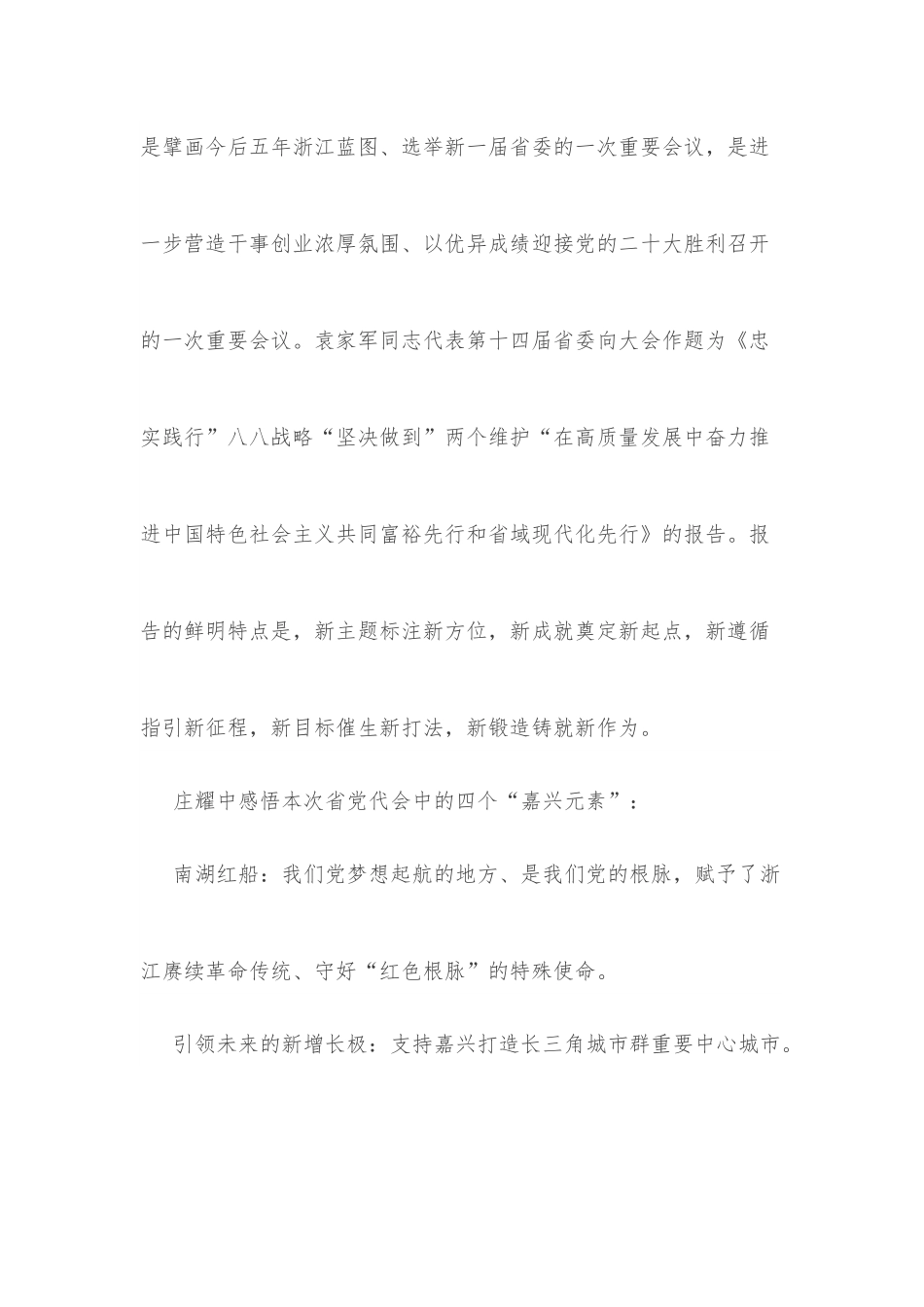 在“两个先行”中勇担当作典范——庄耀中宣讲第十五次省党代会精神.docx_第2页