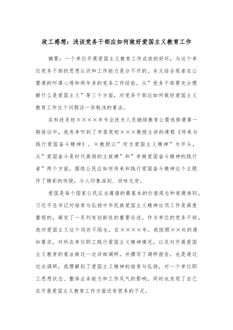 政工感想：浅谈党务干部应如何做好爱国主义教育工作.docx_第1页
