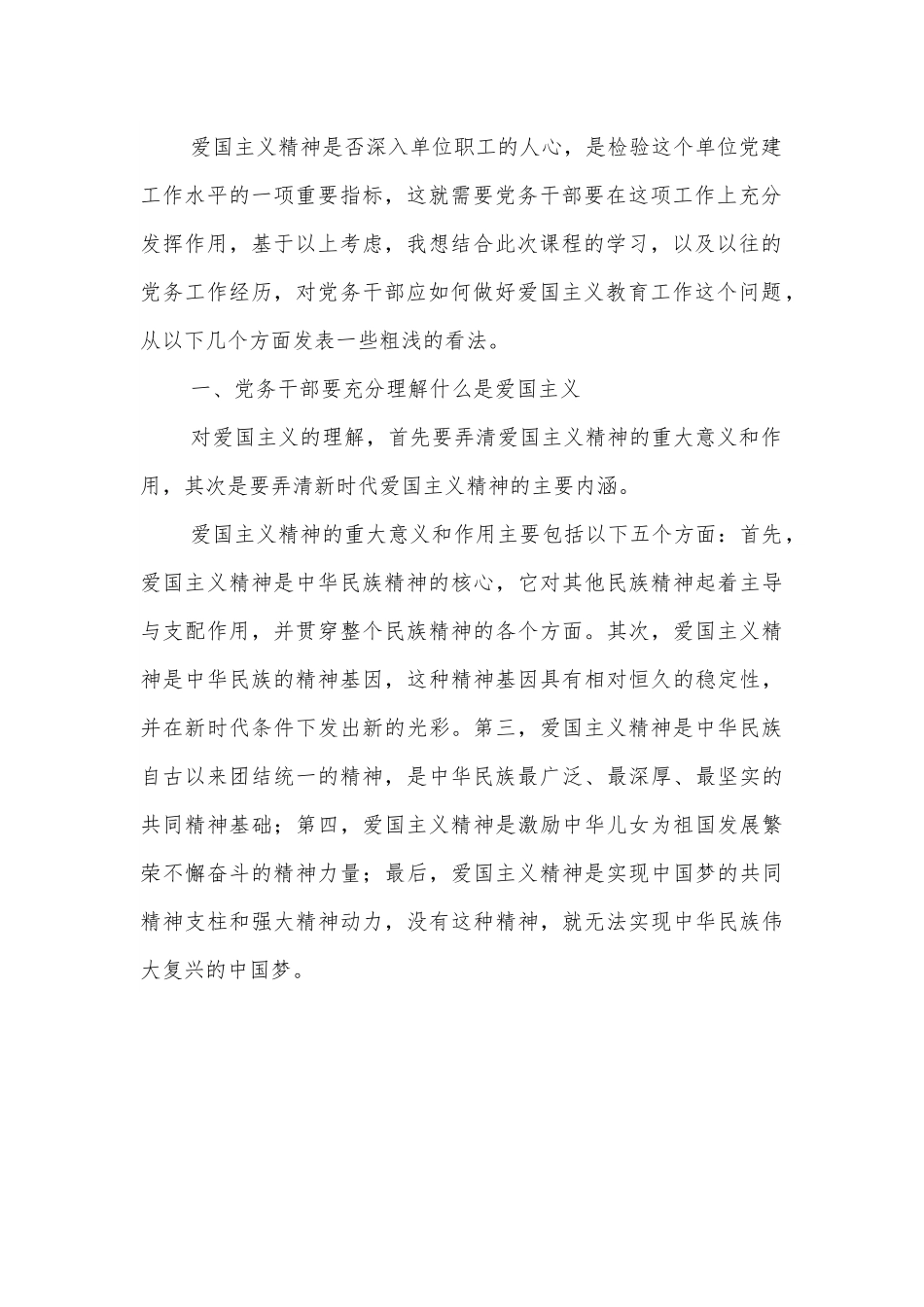政工感想：浅谈党务干部应如何做好爱国主义教育工作.docx_第2页