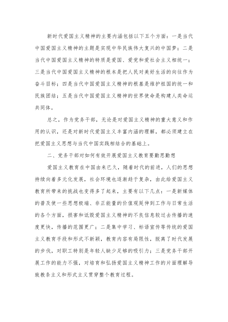 政工感想：浅谈党务干部应如何做好爱国主义教育工作.docx_第3页
