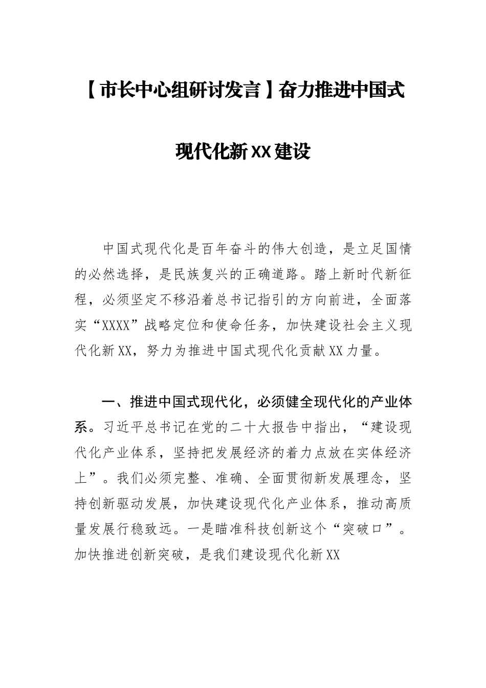 奋力推进中国式现代化新xx建设.docx_第1页