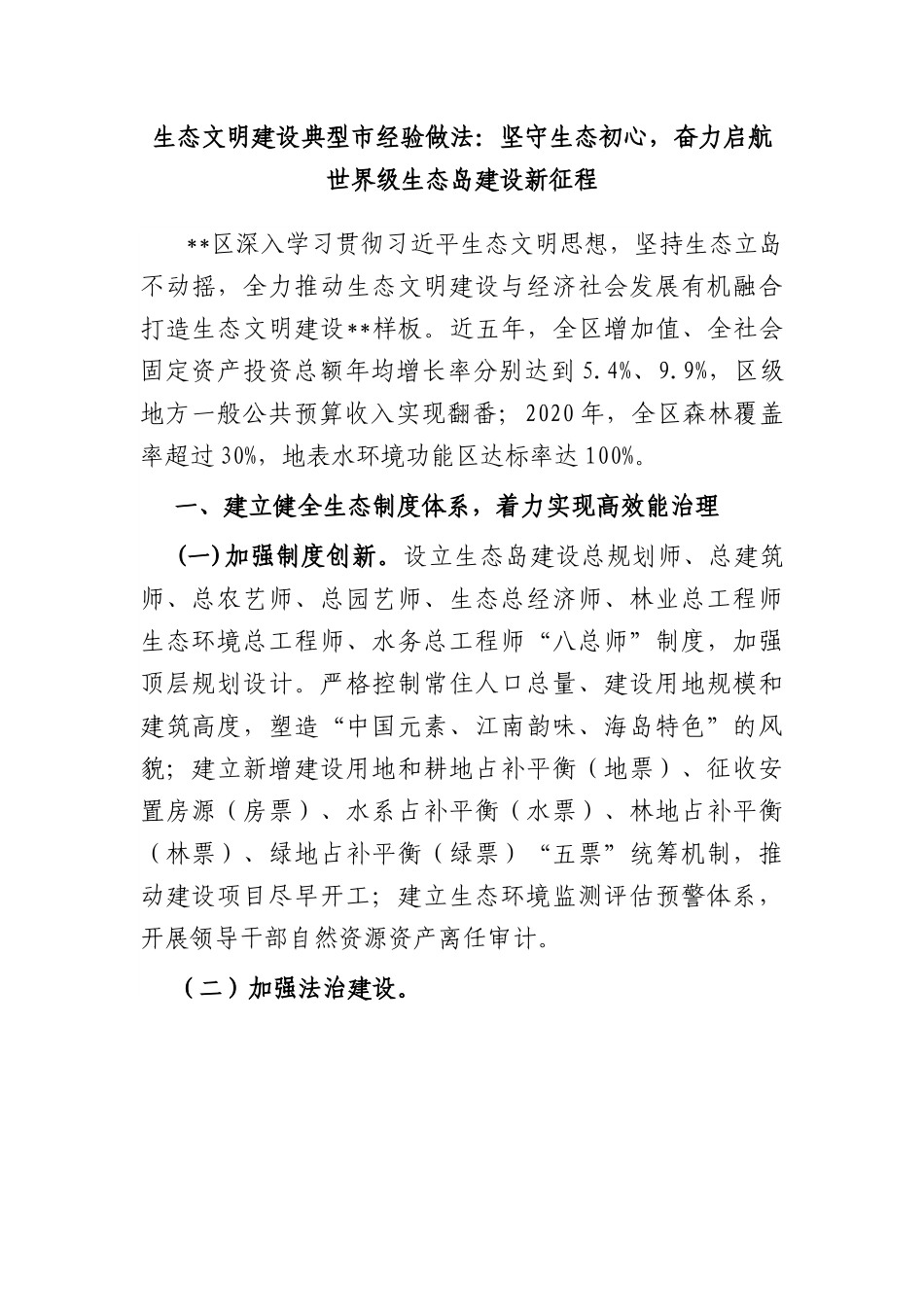 生态文明建设典型市经验做法：坚守生态初心，奋力启航世界级生态岛建设新征程.docx_第1页
