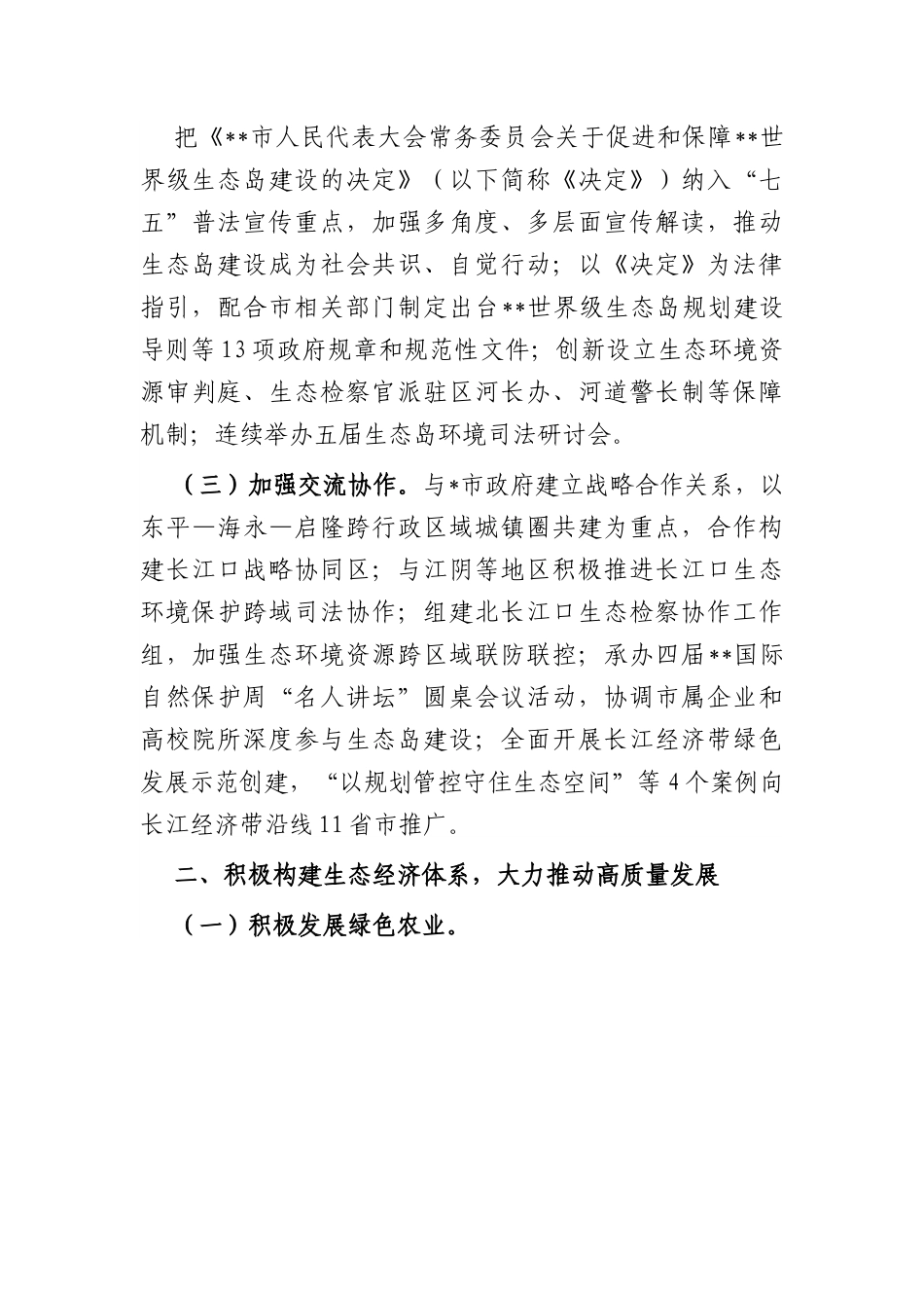 生态文明建设典型市经验做法：坚守生态初心，奋力启航世界级生态岛建设新征程.docx_第2页