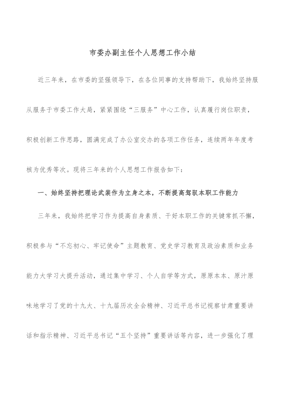 市委办副主任个人思想工作小结.docx_第1页