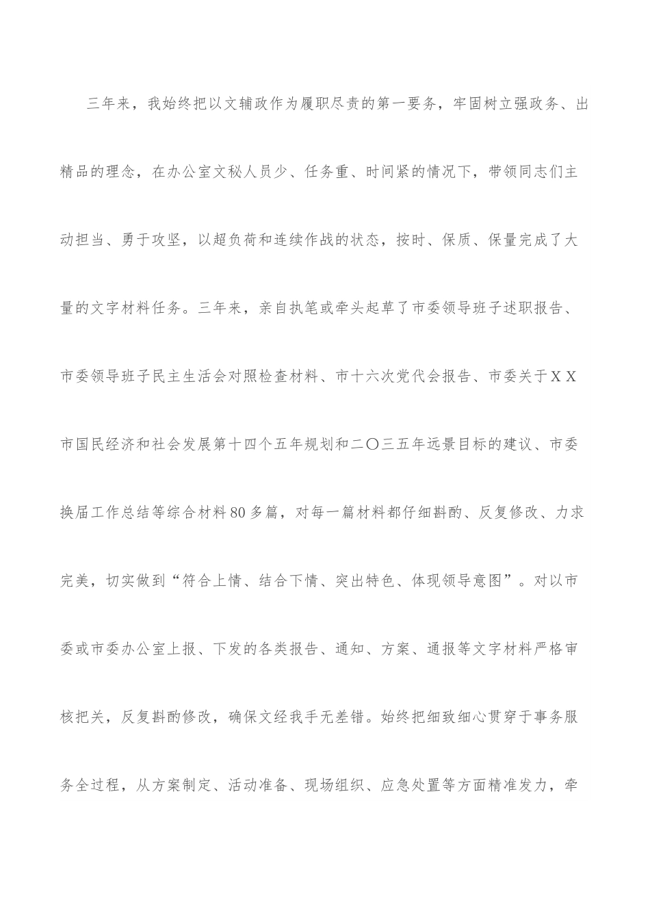 市委办副主任个人思想工作小结.docx_第3页