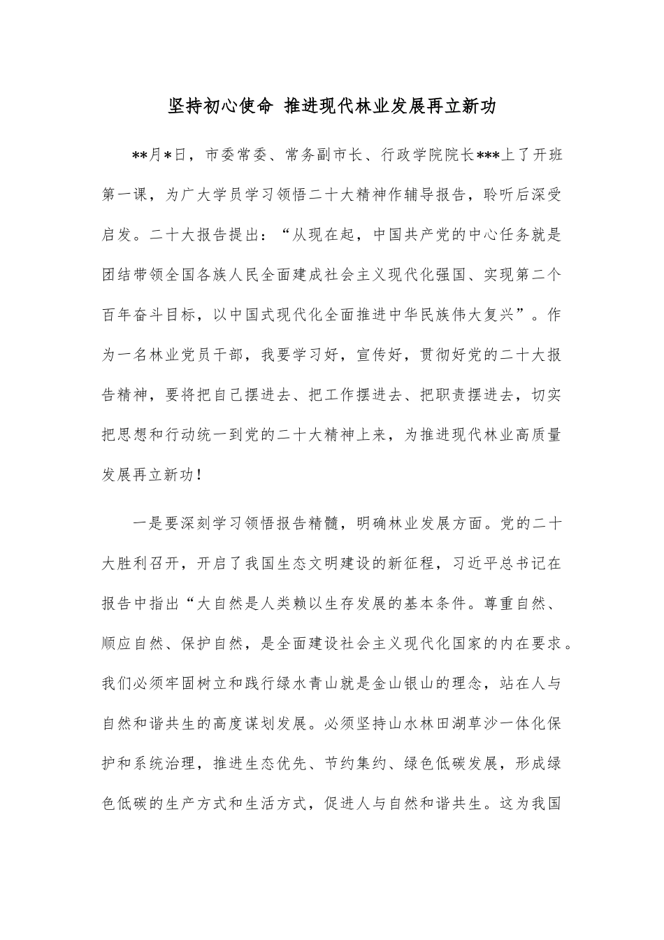 坚持初心使命 推进现代林业发展再立新功.docx_第1页
