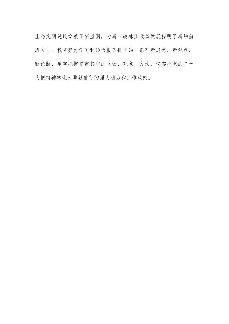 坚持初心使命 推进现代林业发展再立新功.docx_第2页
