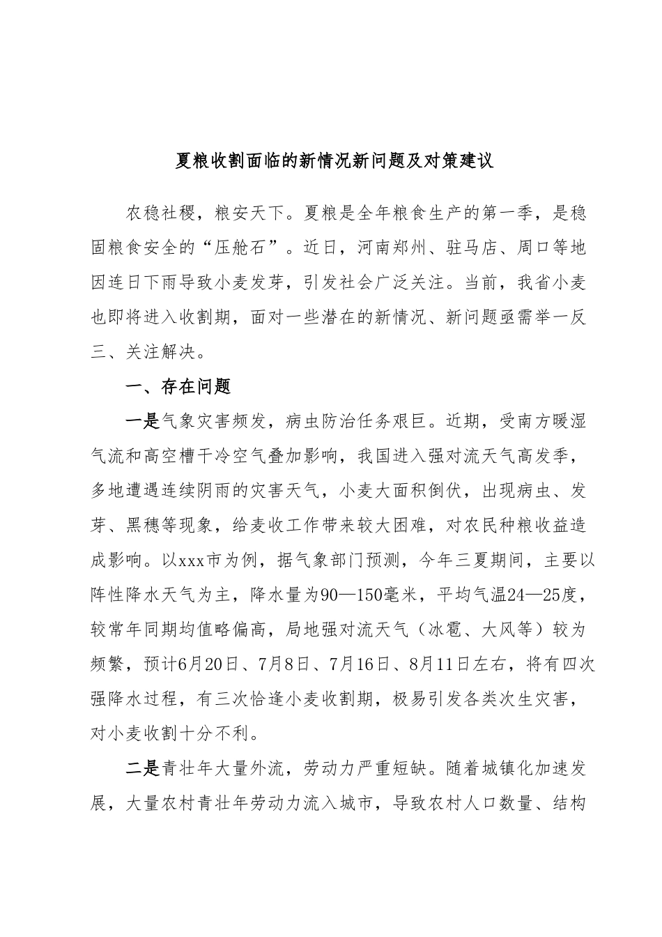 夏粮收割面临的新情况新问题及对策建议.docx_第1页