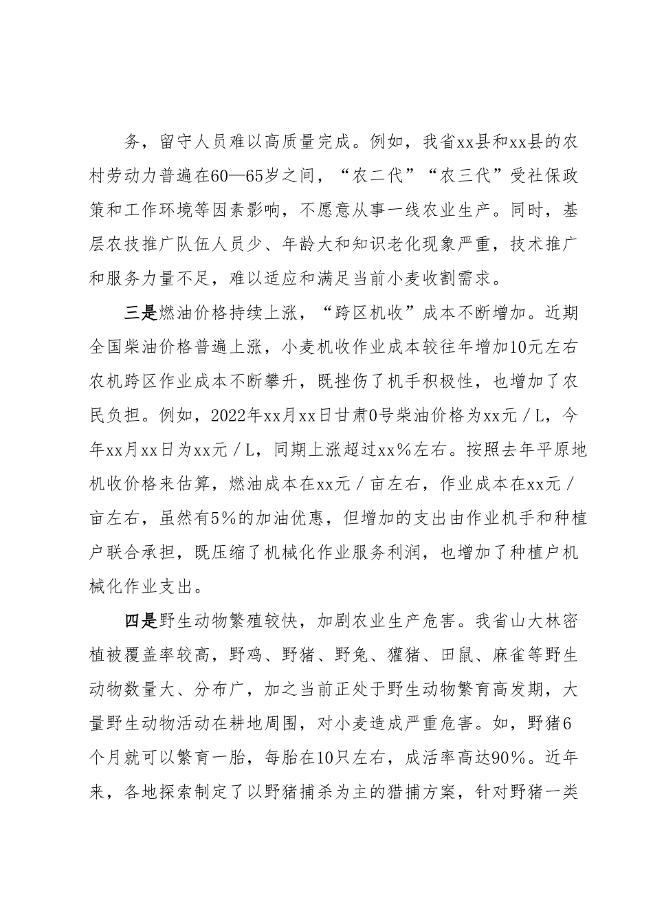 夏粮收割面临的新情况新问题及对策建议.docx_第3页