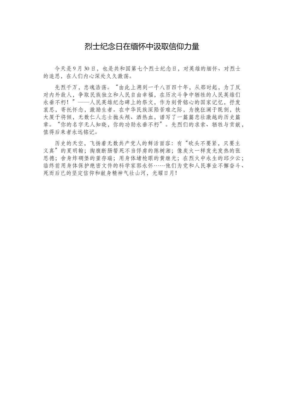 烈士纪念日在缅怀中汲取信仰力量.doc_第1页
