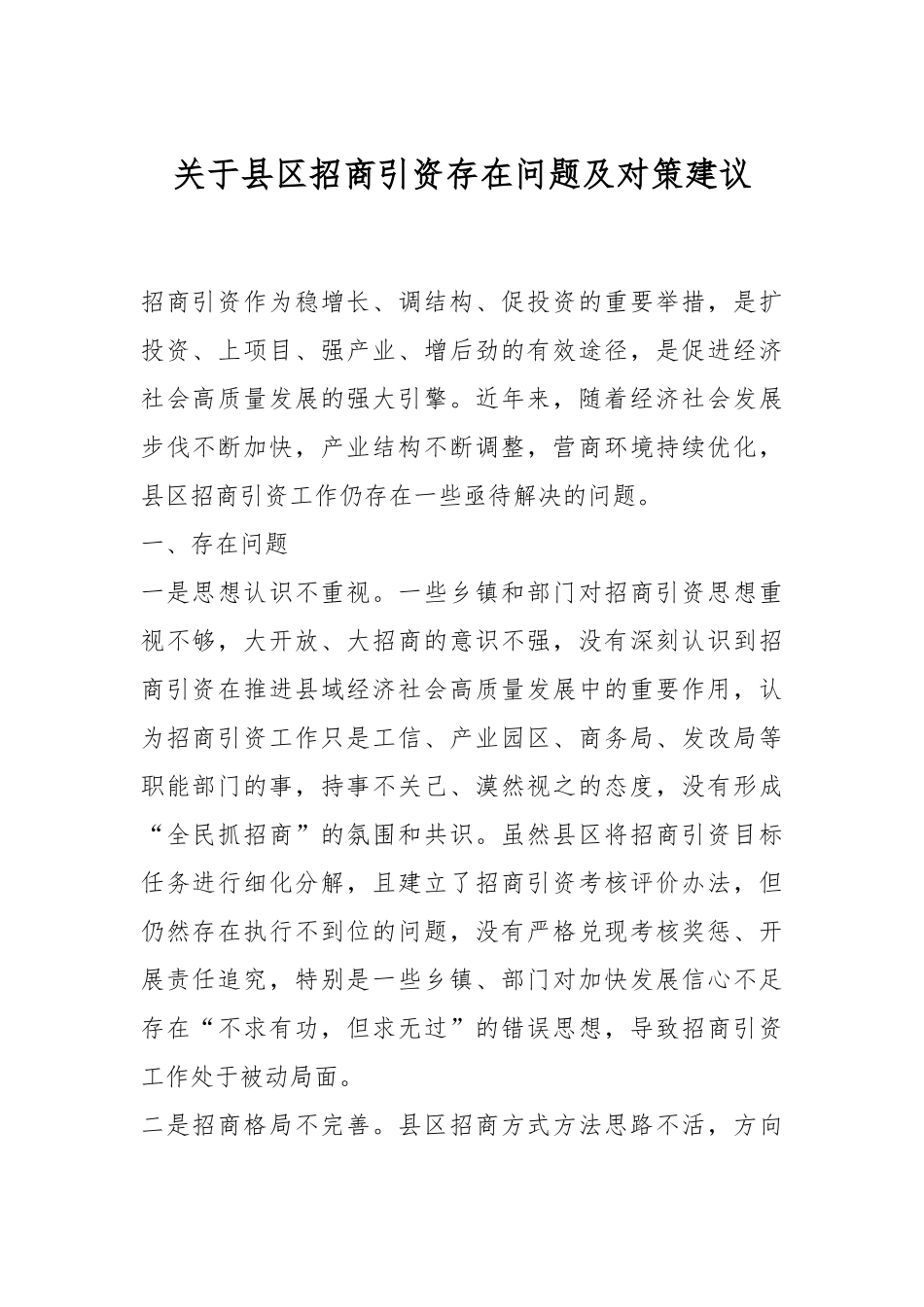 关于县区招商引资存在问题及对策建议.docx_第1页