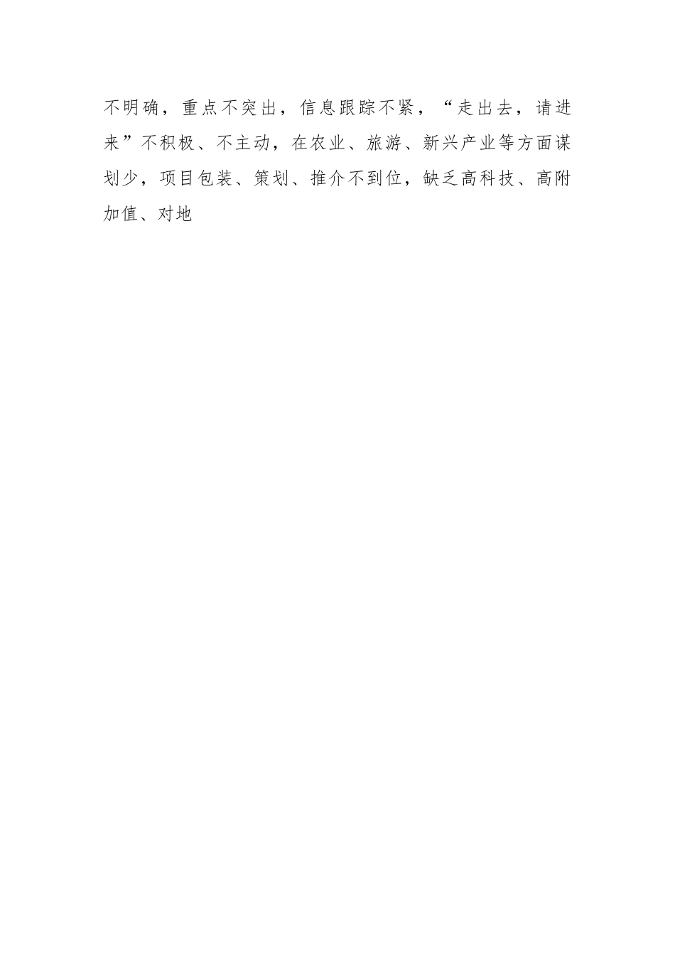 关于县区招商引资存在问题及对策建议.docx_第2页