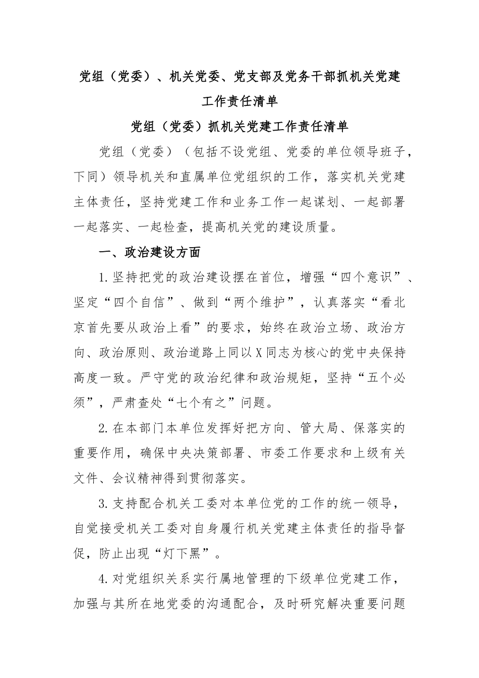党组（党委）、机关党委、党支部及党务干部抓机关党建工作责任清单.docx_第1页