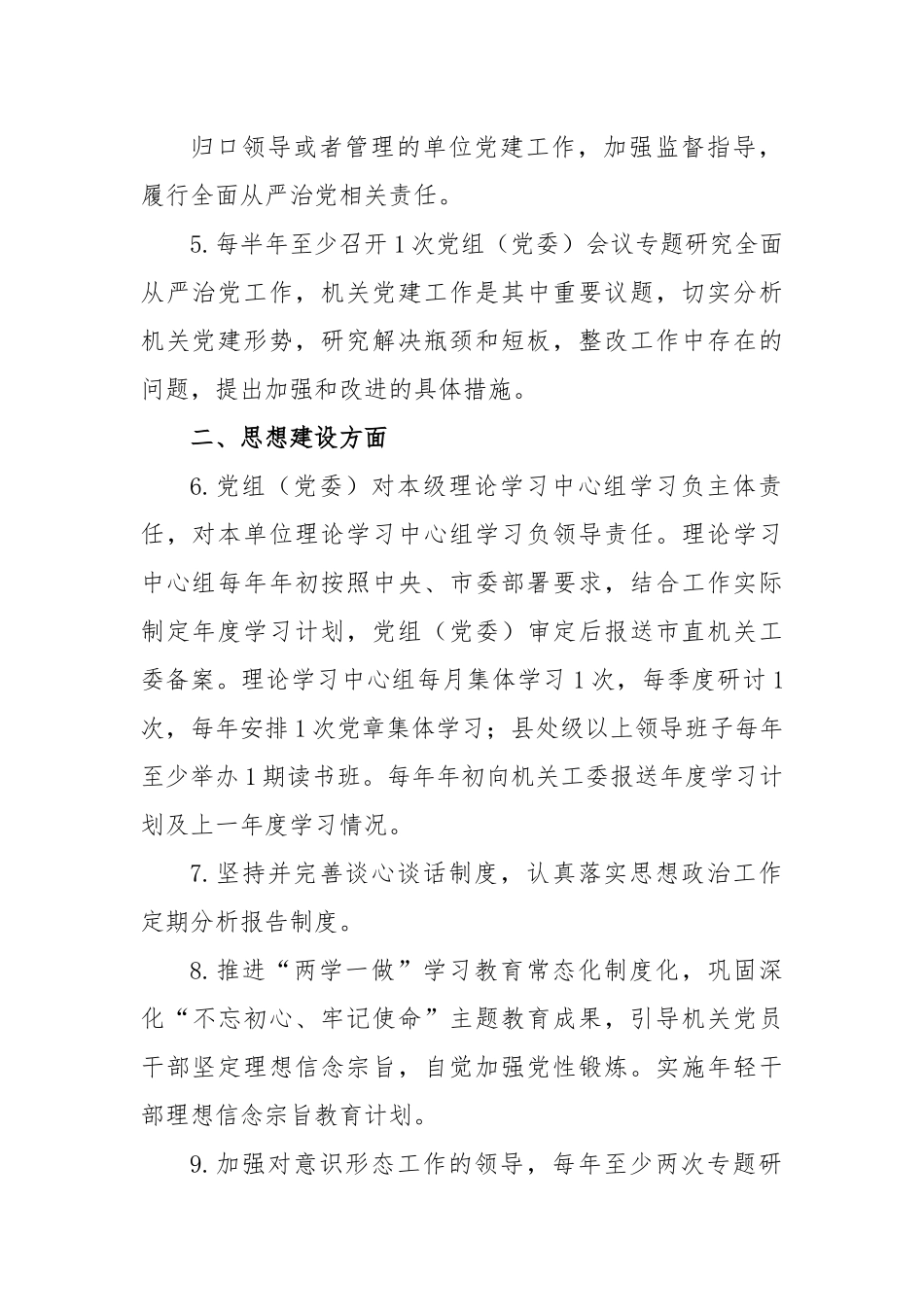 党组（党委）、机关党委、党支部及党务干部抓机关党建工作责任清单.docx_第3页