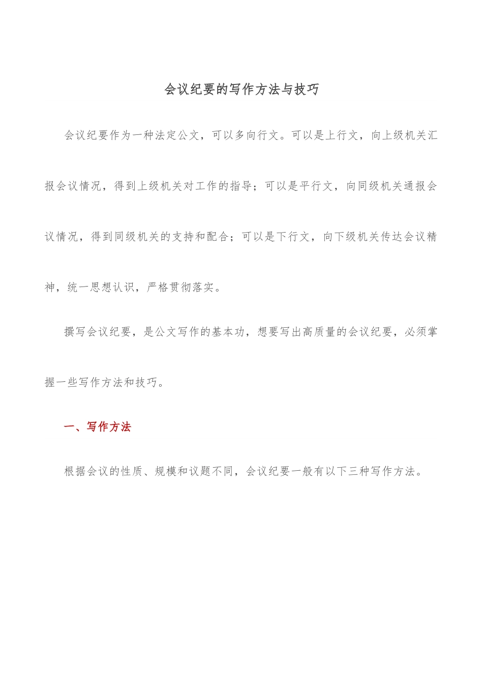 会议纪要的写作方法与技巧.docx_第1页