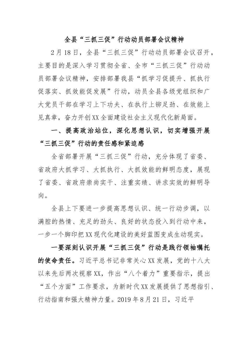 全县“三抓三促”行动动员部署会议精神.docx_第1页